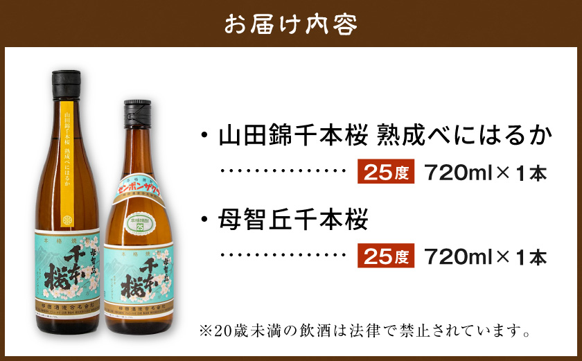 【柳田酒造】山田錦千本桜・母智丘千本桜(25度)720ml×2本 ≪みやこんじょ特急便≫_AA-0751