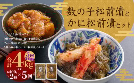 【5回定期便】 プチプチ食感の数の子松前漬とずわい蟹のかに松前漬セット 各400g （合計4kg） 5回 松前漬 松前漬け 数の子 魚卵 ずわい蟹 ズワイガニ かに カニ 蟹 海鮮 海の幸 セット 定期便 北海道 小樽市 冷凍 送料無料