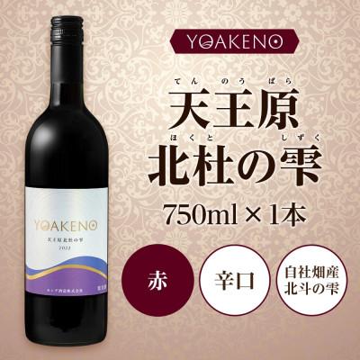 ふるさと納税 笛吹市 山梨県 YOAKENO天王原北杜の雫 750ml×1本 赤ワイン 辛口 モンデ酒造 笛吹市 |  | 03