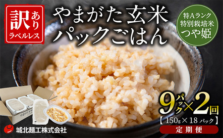 【定期便2回】やまがた玄米パックごはん 150g×9個  (つや姫) ラベルレス 訳あり 山形 パックライス 備蓄 保存 FZ25-167
