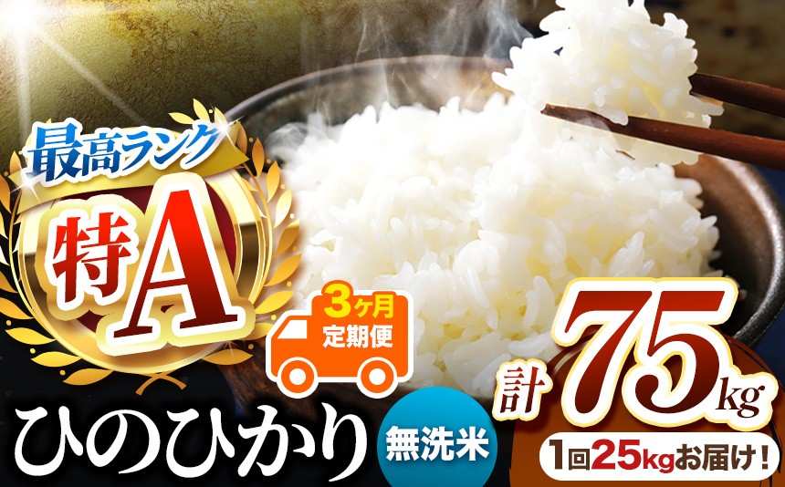 
                  【 定期便3回 】熊本県産 無洗米 ひのひかり 25kg | お米 米 こめ おこめ 精米 無洗米 ヒノヒカリ ご飯 国産 国産米 定期 くまもと 熊本 熊本県 玉名市 玉名
                