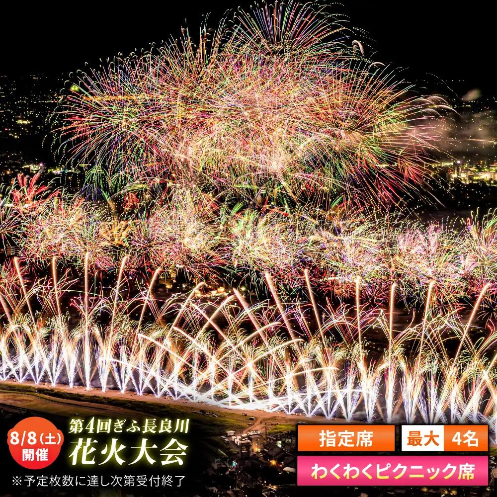 【9】ぎふ長良川花火大会 応援席チケット 指定席・わくわくピクニック席 令和8年8月8日（土）開催 岐阜 花火  岐阜市 / ぎふ長良川花火大会実行委員会 [ANCQ039]