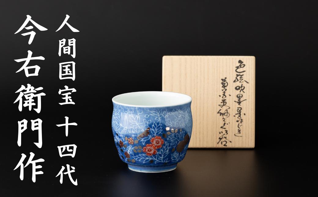 
                  【有田焼】人間国宝 14代今右衛門作 吹墨墨はじき草花更紗文ぐい呑【本人作】
                