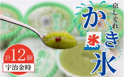 かき氷 京しぐれ 宇治金時 12個 氷菓 アイス カップ デザート スイーツ レトロ シャーベット ジェラート アイスクリーム 京都産 旬 夏 冬 熱中症予防 夏休み 休み お菓子 洋菓子 氷菓子 菓子 おやつ 冷凍 贈答 ギフト プレゼント 定番 人気 おすすめ ふるさと納税 京都 八幡 八幡市 東洋食品