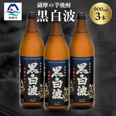 【ふるさと納税】枕崎の定番焼酎【黒白波】900ml×3本セット【薩摩焼酎】黒麹 芋焼酎 A6-173【配送不可地域：離島】【1621066】