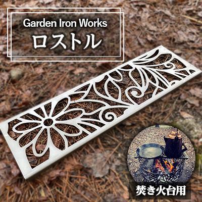 ふるさと納税 岡崎市 Garden Iron Works  ロストル Garden Rostle フローラル柄