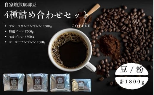 
                  自家焙煎珈琲豆4種詰め合わせセット（合計1800ｇ）【2種展開】/ コーヒー コーヒー豆 豆 粉 自家焙煎 詰め合わせ セット 飲み比べ【gdml0015-0016】
                
