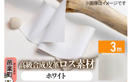 高級合成皮革ロス素材 3m  ホワイト [ロス素材 環境負荷軽減 再活用 再利用 森林整備]