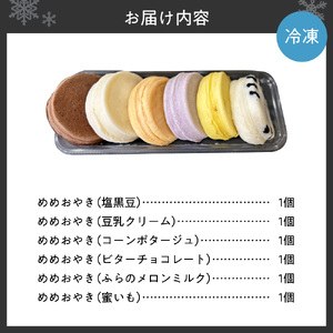 新食感札幌スイーツ【めめ おやき】 6個セット