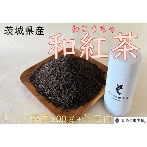 さしま和紅茶リーフ 500g No.032
