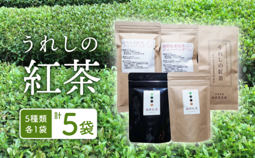 うれしの紅茶 生産者 KJセット  / 茶 お茶 紅茶 和紅茶 飲み比べ 飲みくらべ 佐賀 嬉野【うれしの紅茶振興協議会】 [NAP003]