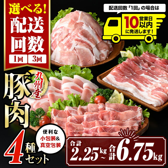 【ふるさと納税】〈選べる配送回数：10営業日以内に発送〉九州産 豚肉4種セット (合計2.25kg(1回) or 合計6.75kg(3回)) 国産 切り落とし バラスライス 肩ロース ロース しゃぶしゃぶ 生姜焼き 真空包装 小分け 冷凍【サンキョーミート株式会社】