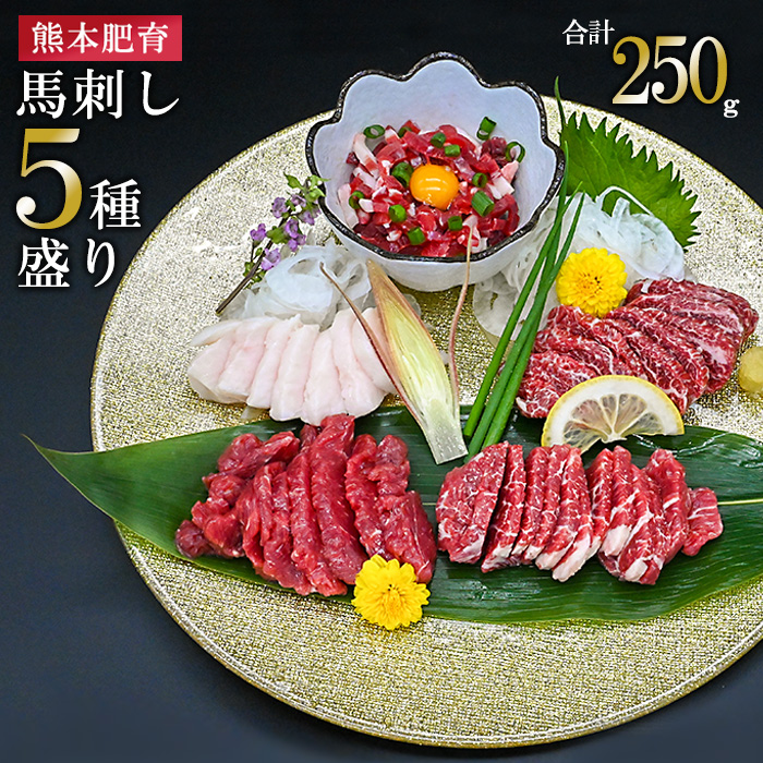 【馬刺しナンバーワン】熊本肥育 熊本と畜 新鮮 馬刺し 阿蘇 熊本 赤身 特上赤身 中トロ コーネ 馬ユッケ 小分け 馬肉 5種 250g 専用醤油 真空パック 契約農場 ギフト 贈答用 記念日 小国町