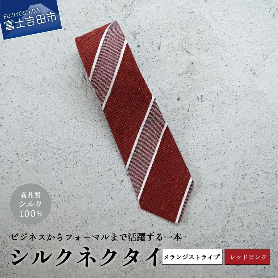【Hadashin】メランジネクタイ (レッド/ピンク) ネクタイ シルク プレゼント フォーマル ビジネス