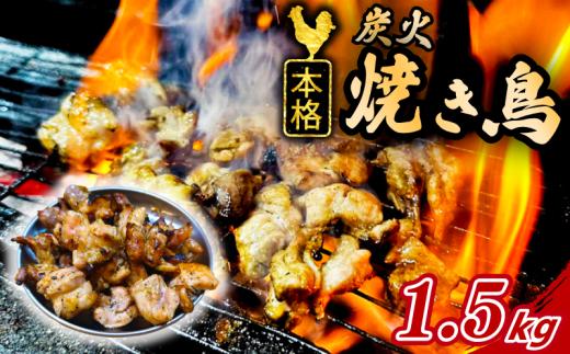 国産 炭火 焼き鳥 1.5kg やきとり 炭火焼鳥 モモ 鶏もも もも せせり 砂肝 砂ぎも 焼鶏 やき鳥 焼きとり 本格 炭火 焼鳥 冷凍 真空パック とりにく トリニク 肉 鶏肉 鳥肉 小分け 惣菜 BBQ 簡単調理 冷凍食品 おつまみ おかず 焼き鳥屋TAKA 埼玉県 羽生市