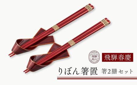 飛騨春慶 りぼん箸置・箸２膳セット | 箸置き ペア セット  手作り ギフト 元田漆器 NA010