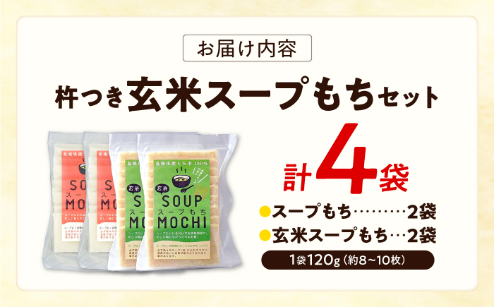 杵つきスープもちセット(スープもち/玄米スープもち)各2袋 | 杵つき もち 玄米 スープもち 簡単 時短 餅 島根県雲南市/株式会社吉田ふるさと村 [AIBB029]