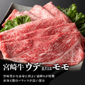 牛肉 【最速便】生産者応援！宮崎牛赤身(ウデorモモ)すきしゃぶ1kg+粗挽きウインナー 牛肉