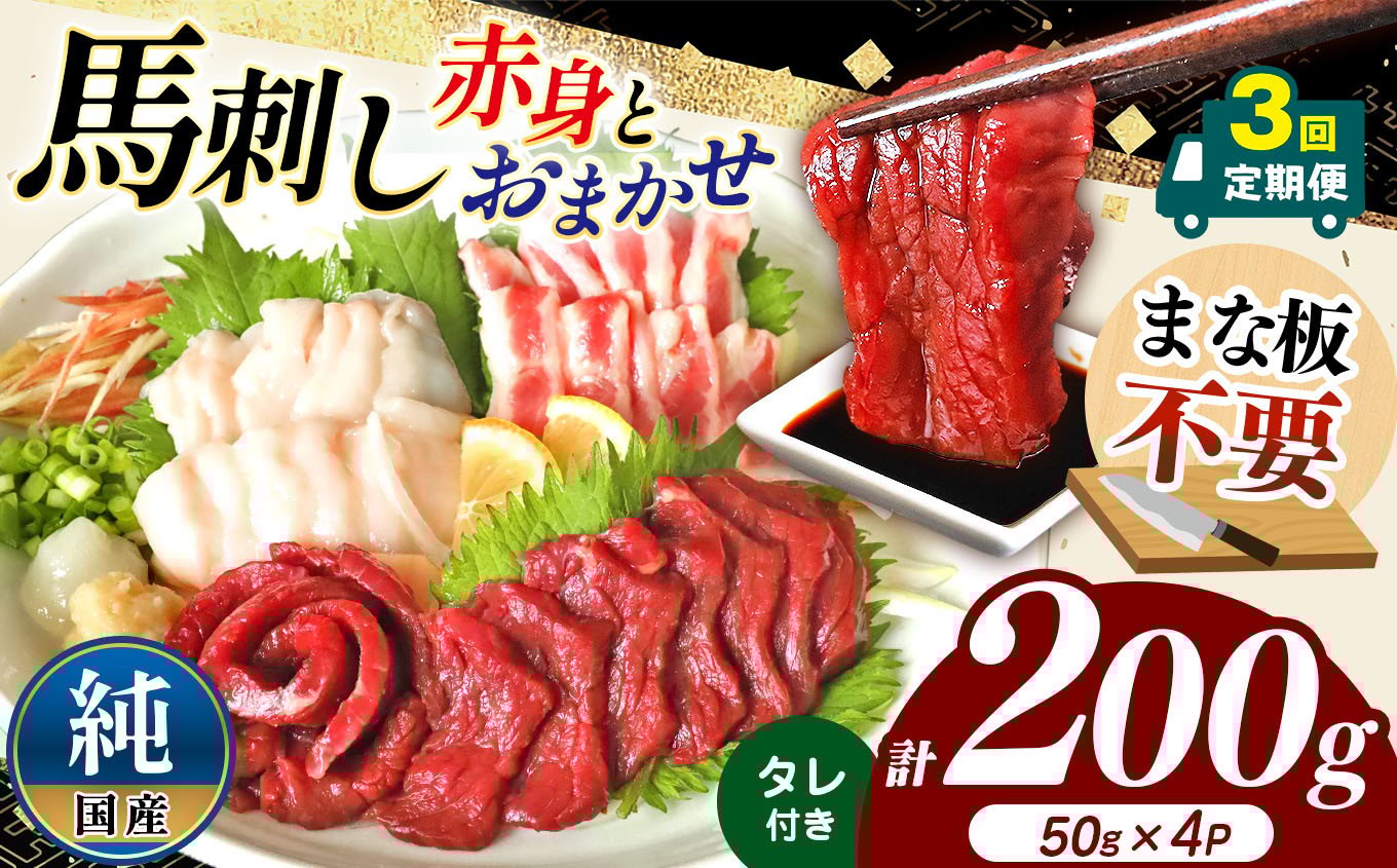
                  【 3回 定期便 】まな板不要 カット済み 希少な 純国産 馬刺し 赤身 と おまかせ部位 セット 約 200g ( 50g ×4P） タレ付き | 熊本県 熊本 くまもと 和水町 なごみ 馬肉 おまかせ 日本原産 国内肥育 小分け 冷凍
                