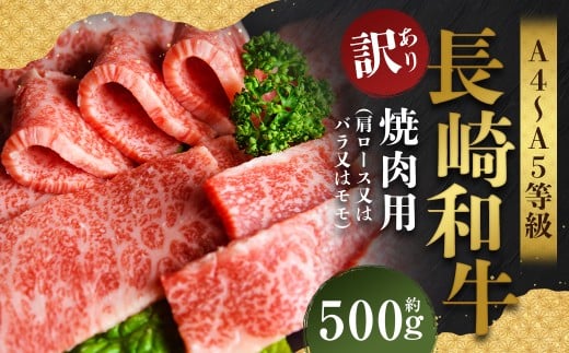 【訳あり】【A4～A5】 長崎和牛 焼肉用 約500g ／ 和牛 牛肉 ぎゅうにく お肉 おにく 肉 にく バラ 肩ロース モモ 焼肉 やきにく バーベキュー BBQ 長崎県 時津町 冷凍