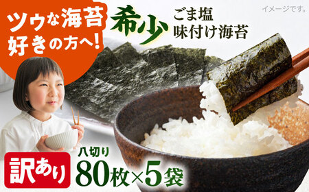 【訳あり】ごま塩味付け海苔 八切り80枚×5袋（全形50枚分）味付け海苔 味のり 走水海苔 [AKAB024]