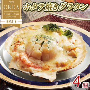 ホタテ焼きグラタン 4個 レンジ調理 電子レンジ ほたて 帆立 海鮮 魚貝類 魚介類 個包装 冷凍 グラタン お惣菜 惣菜 簡単 手軽 三陸産 岩手県 大船渡市