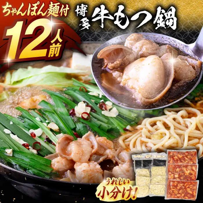 博多もつ鍋 あごだし醤油味 (12人前)   ADAE012　もつ鍋