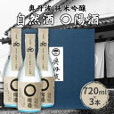 【ふるさと納税】奥丹波 自然酒〇陽酒 720ml×3本 山名酒造 加東市産山田錦使用 化粧箱入[ 純米吟醸 日本酒 お酒 酒 四合瓶 贈答品 モダン ]　 アルコール 家飲み 宅飲み 晩酌