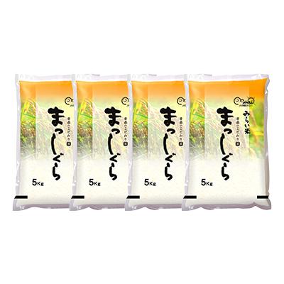 ふるさと納税 黒石市 まっしぐら　精米5kg×4袋 |  | 01
