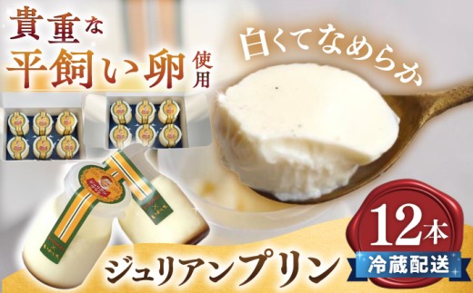 プリン 【日時指定可能】 ジュリアンプリン 12本 プリン ＜お菓子のいわした＞ [CAM004]  プリン ぷりん スイーツ ギフト プリン 平飼い卵 人気 高評価 プリン 贈答 ギフト 冷蔵 お中元 お歳暮