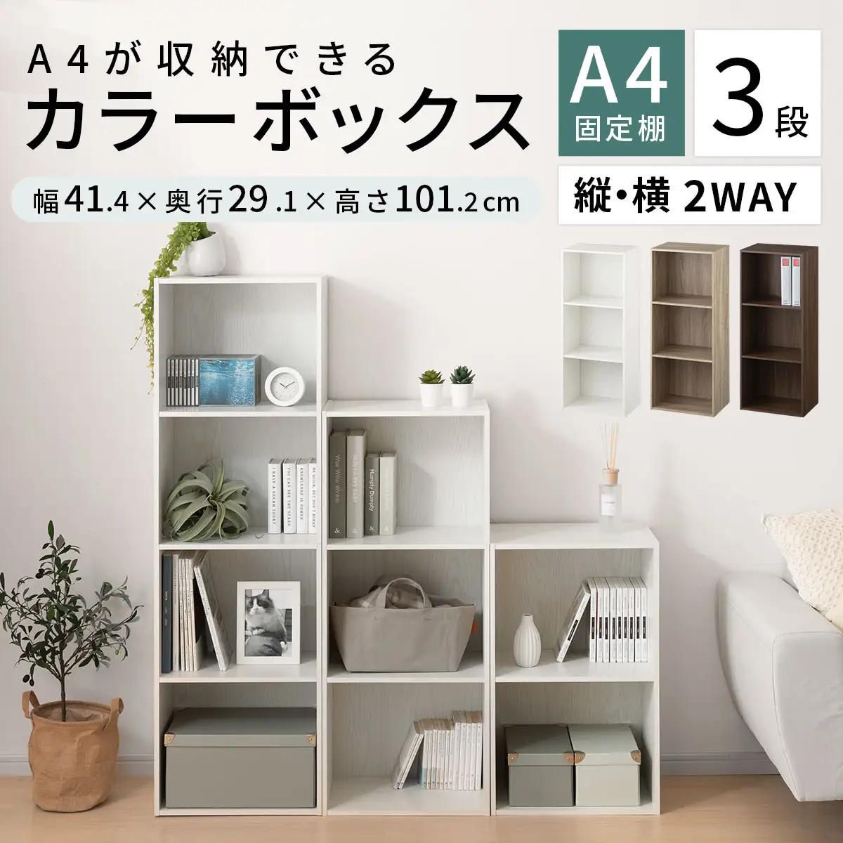 【完成品＋設置付き】カラーボックス 3段 固定棚（ウォールナット）カラーボックス 3段 A4 横置き 縦置き 約 幅40cm 高さ100cm 奥行30cm 収納棚 おしゃれ 本棚 大容量 スリム AK