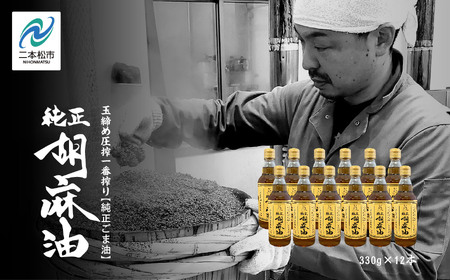 職人が搾ったごま油12本セット≪玉締め圧搾一番搾り／食品添加物・保存料不使用≫  レビューキャンペーン ごま油 胡麻油 ゴマ油 ごまあぶら 純正 伝統製法 人気 おすすめ ギフト 故郷 ふるさと 納税 福島 ふくしま 二本松市 送料無料 油 油 油 油【株式会社GNS】