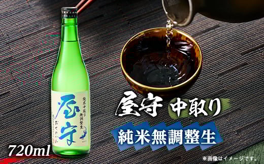 
屋守　純米無調整生「中取り」720ml×1本【1295417】
