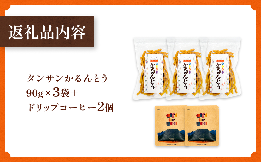 タンサン かるんとう 3袋 +ドリップコーヒー 2個 セット