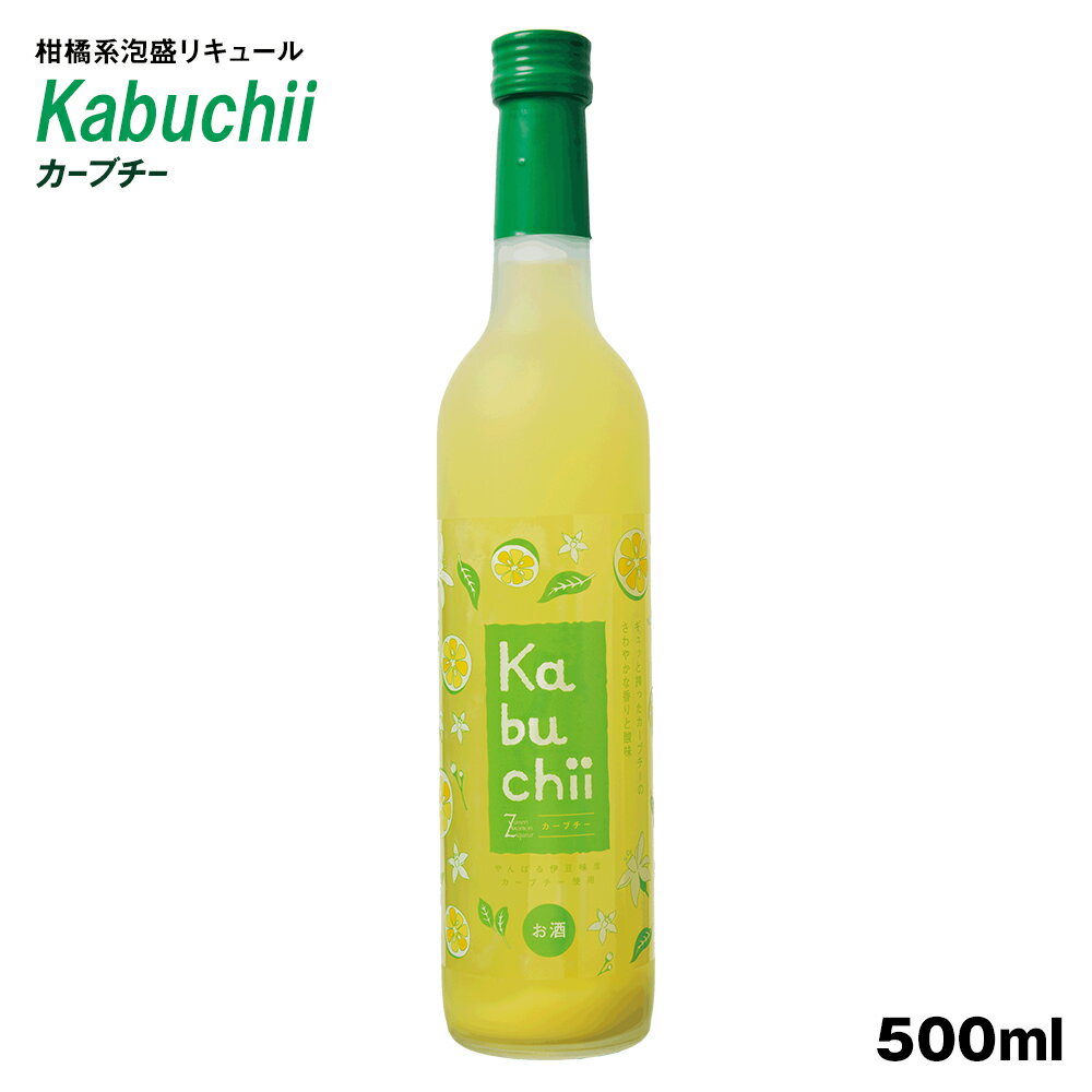 【ふるさと納税】【琉球泡盛】瑞泉酒造　カーブチー　500ml　10%　柑橘系泡盛リキュール