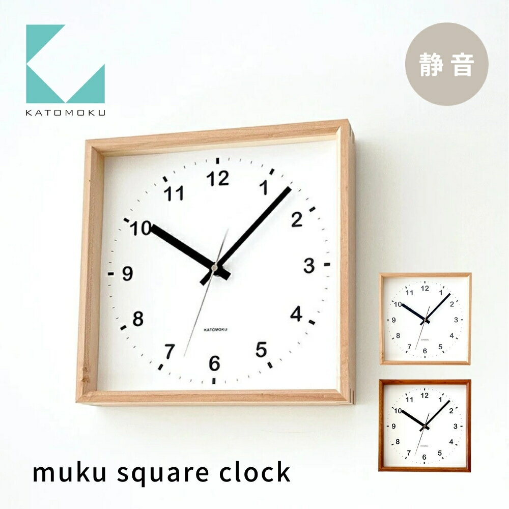 【ふるさと納税】KATOMOKU Square clock km-37 木製掛け時計