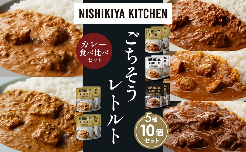 
            【各2個】バターチキンカレー チキンカレー 牛ホホ肉のグリルカレー クリーミーバターチキンカレー 南インドのクリーミーフィッシュカレー 食べ比べ NISHIKIYA KITCHEN レトルト レトルト食品 非常食 備蓄 贈り物 プレゼント ギフト お中元 ニシキヤキッチン にしき ニシキ にしき食品 岩沼 [№5704-1544]
          