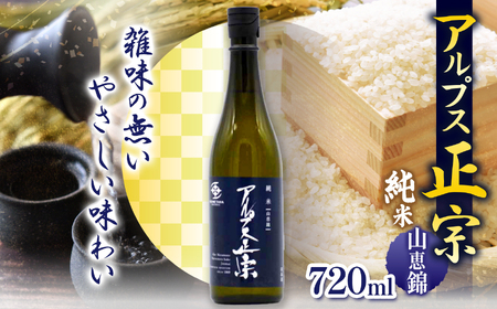 アルプス正宗 純米（山恵錦）720ml | 酒 お酒 アルコール 日本酒 アルプス正宗 純米酒 純米 山恵錦 飲酒 飲料 長野県 松川村 信州