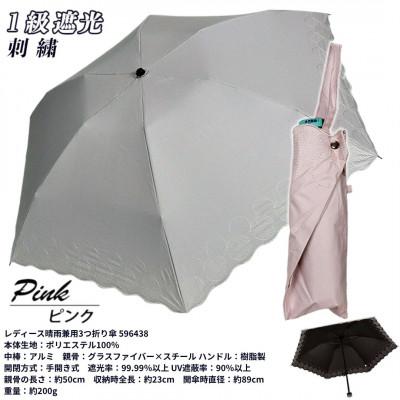 ふるさと納税 田原本町 レディース 晴雨兼用3つ折り傘 1級遮光 サークル刺繍 50cm 596438 ピンク