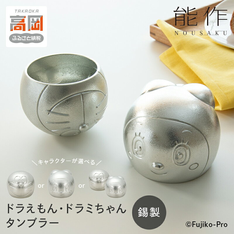 【ふるさと納税】タンブラー ドラえもん ＆ ドラミちゃん 《デザイン・セットが選べる》 能作 錫 民芸 工芸 ギフト キャラクター FAD-0093