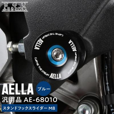 ふるさと納税 京都市 【AELLA】汎用品|スタンドフックスライダー M8【カラー:ブルー】(バイク)