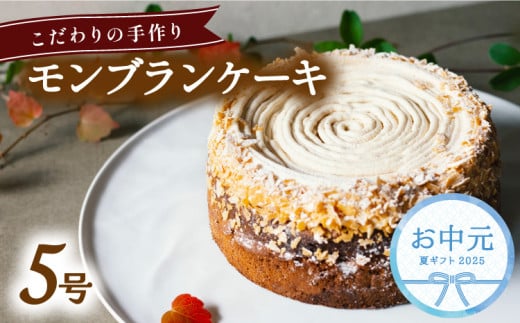 【お中元用】 モンブラン ケーキ ホール 冷凍 直径 15cm 5号 スイーツ マロン ショコラ チョコレート 無添加 手作り こだわり プレゼント ギフト