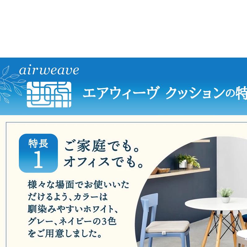エアウィーヴ クッション_イメージ4