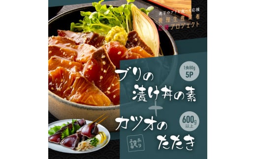 【CF-R5cdm】 「ブリの漬け丼の素」1食80g×5P＋「訳ありカツオのたたき」600g以上《迷子のブリを食べて応援 養殖生産業者応援プロジェクト》