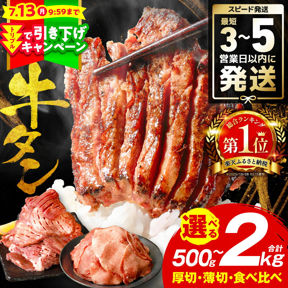 【ふるさと納税】楽天限定寄附額【訳あり】牛タン 500g～2kg 肉 牛肉 訳あり 牛タン 冷凍 小分け 厚切り 薄切り 食べ比べ 500g 1kg 1.5kg 2kg 牛 人気 ビーフ 牛たん ふるさと納税 ランキング スピード発送 送料無料
