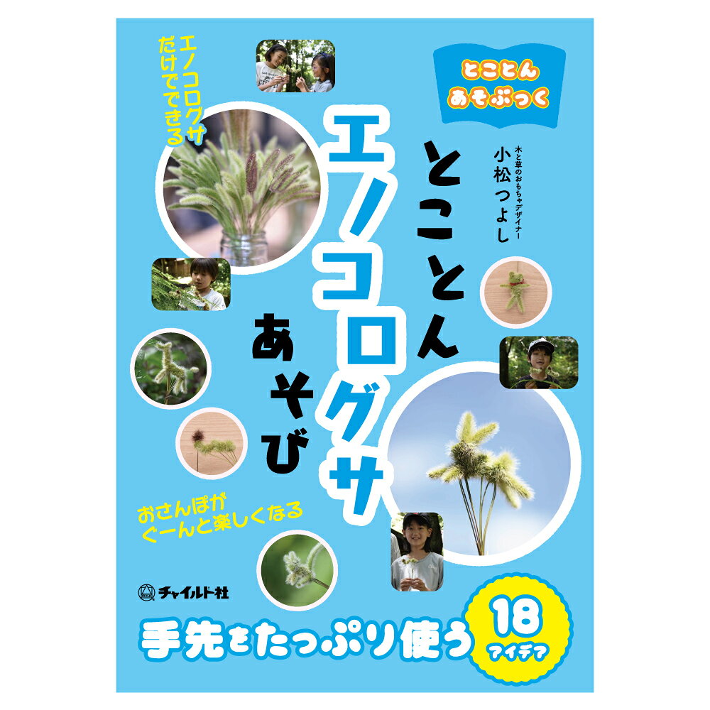 【ふるさと納税】【南荻窪】とことんあそぶっく エノコログサあそび 1冊 小松つよし（小松おもちゃ工房） B5判 64ページ 並製本 カバー付き 4色刷 エノコログサ ねこじゃらし 猫じゃらし 草玩具あそび 自然 工作 図工 知育 幼児 子供 こども 小学生 本 書籍 送料無料