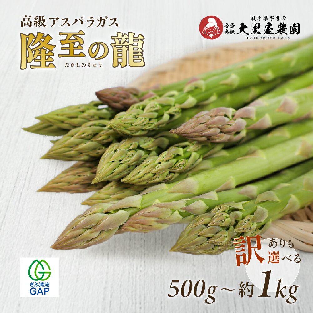 【ふるさと納税】【期間限定】高級アスパラガス 隆至の龍 500g（約25本入り）／ 1kg（約50本入り）／訳あり（1.3kg）レギュラーサイズ アスパラ 下呂市 限定 こだわり ブランド 訳アリ 不揃い 産地直送 野菜【大黒屋農園】