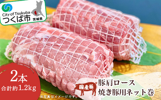 国産豚肩ロース焼き豚用ネット巻 2本 （ 約1.2kg ） 村下商事従業員おすすめ │ 豚肉 豚 ロース 焼豚 チャーシュー 肩ロース 冷凍 茨城県 つくば市