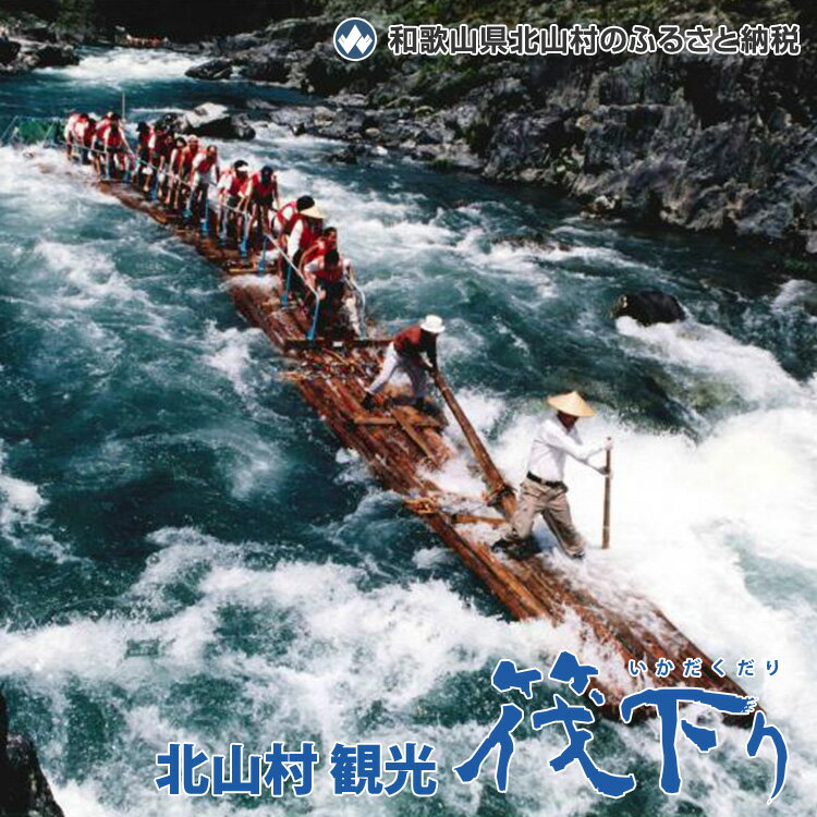 【ふるさと納税】 ★北山川観光筏下り乗船券（大人1名様）