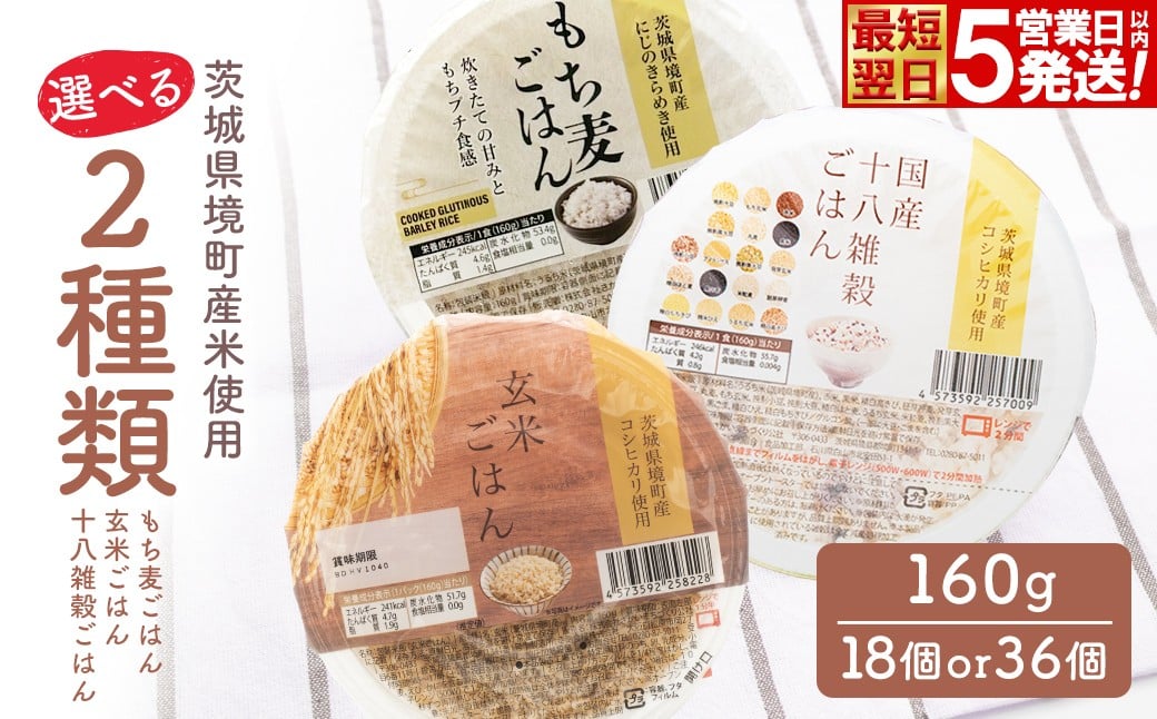 
                  米 玄米 もち麦 十八雑穀 パックご飯 コシヒカリ使用 玄米ごはん もち麦ごはん 十八雑穀ごはん 各160g×18個 計36個 茨城県境町産 パックライス ライスパック ご飯 ご飯パック ごはんパック パック 健康 小分け レトルト レンジ 温めるだけ レンチン ダイエット K2675 K2700 K2701
                